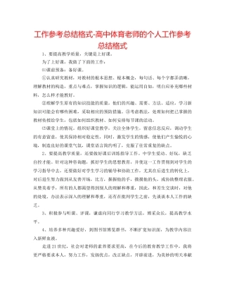 工作参考总结格式-高中体育老师的个人工作参考总结格式 