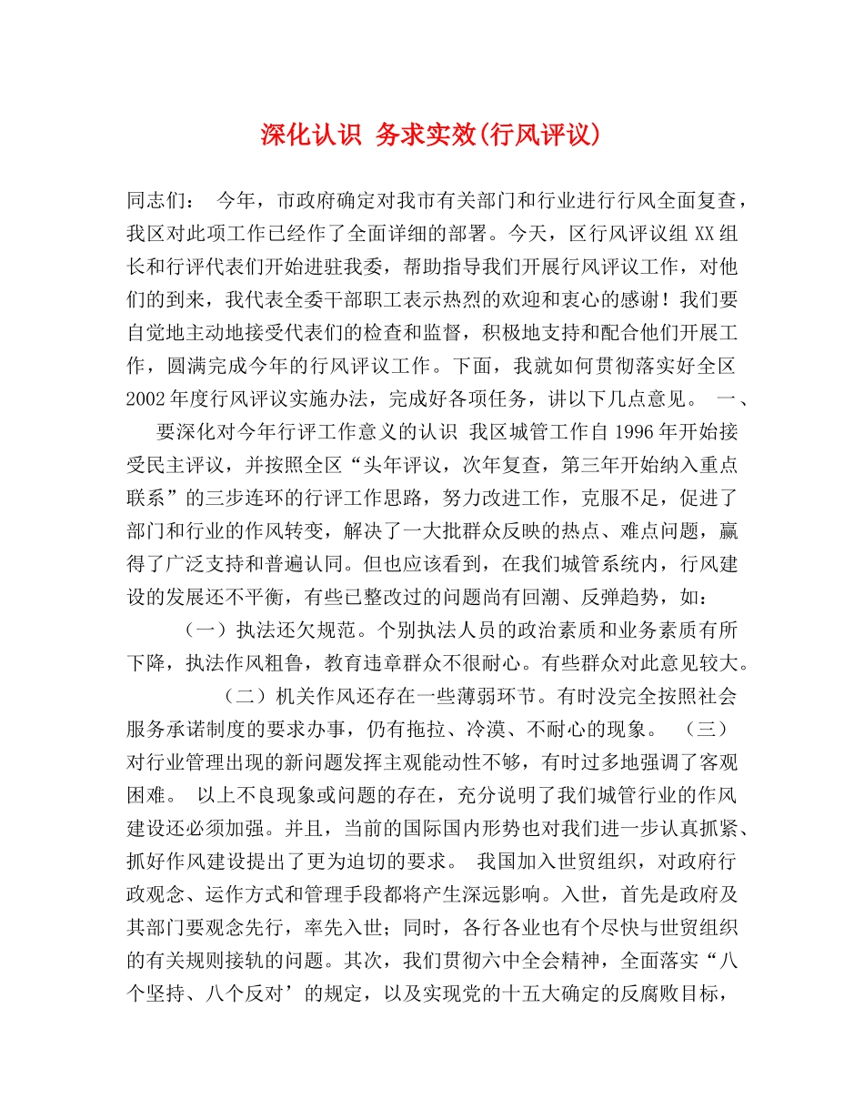 深化认识 务求实效(行风评议) _第1页