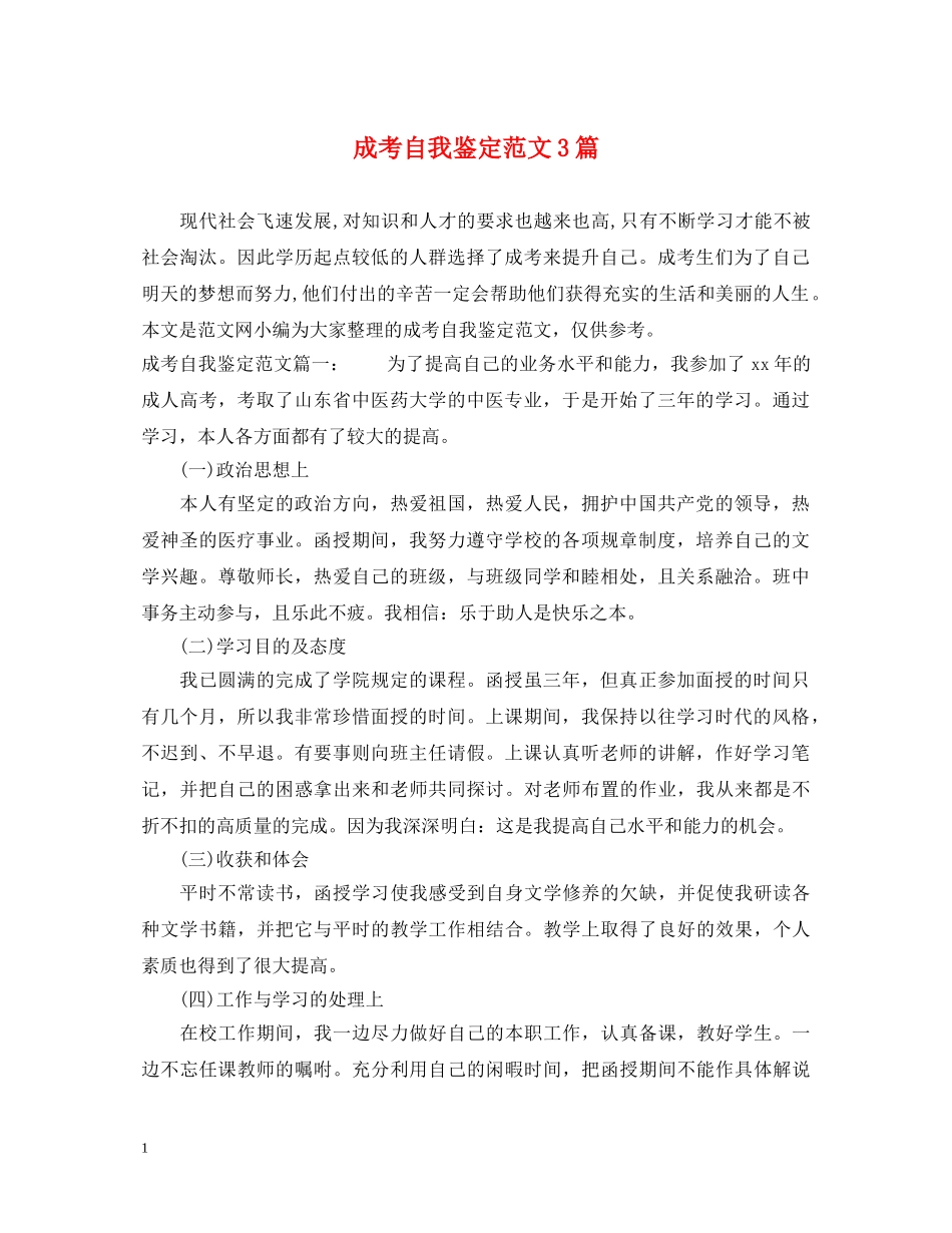 成考自我鉴定范文3篇 _第1页