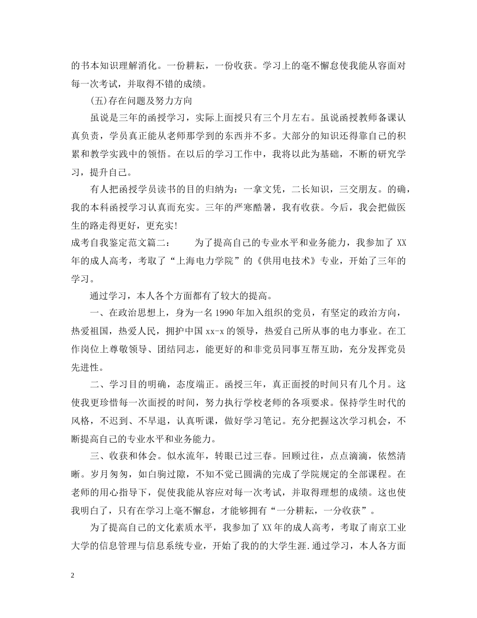 成考自我鉴定范文3篇 _第2页