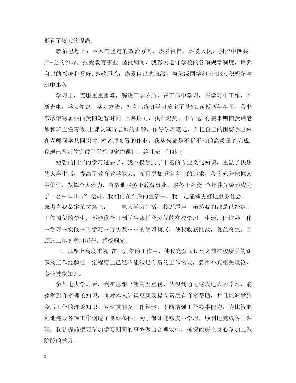 成考自我鉴定范文3篇 _第3页
