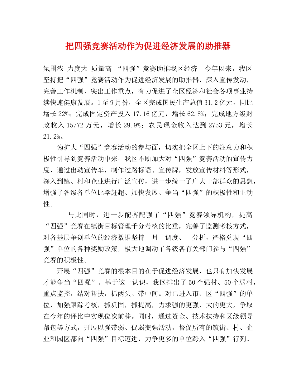 把四强竞赛活动作为促进经济发展的助推器 _第1页