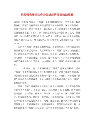 把四强竞赛活动作为促进经济发展的助推器 