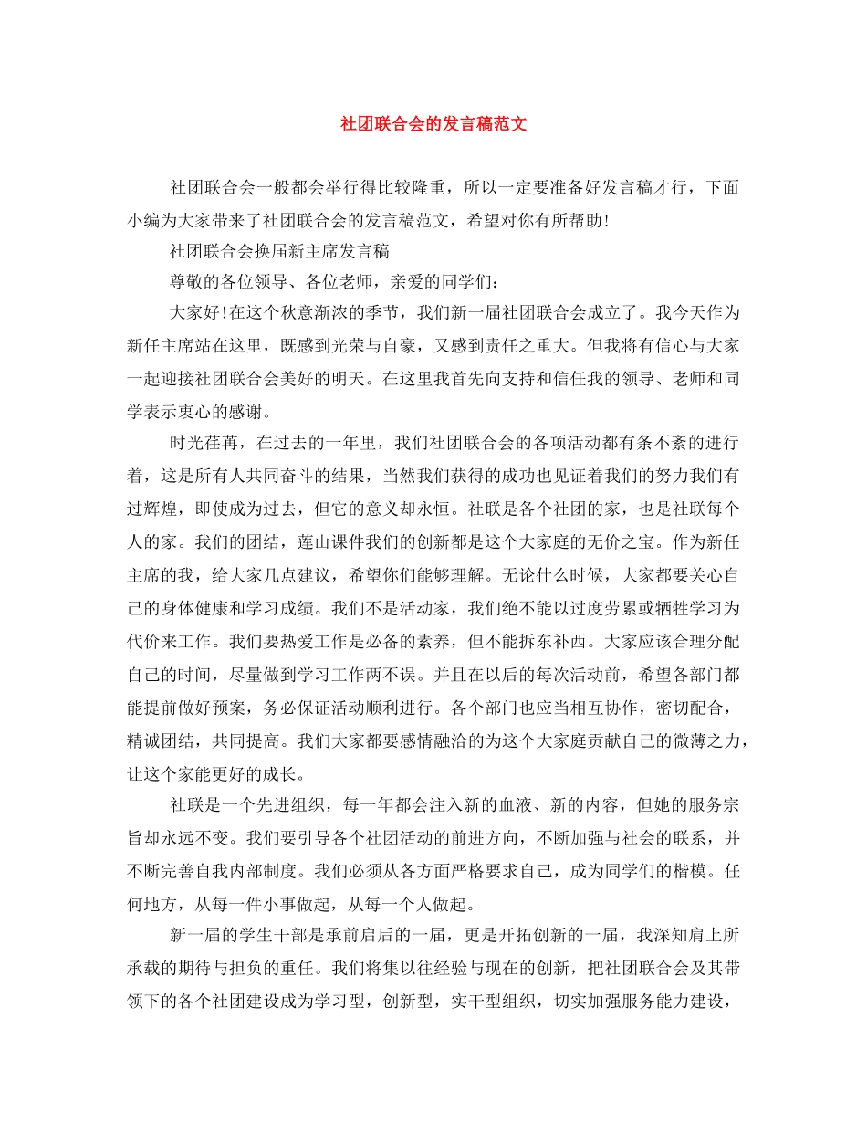 社团联合会的发言稿范文 _第1页