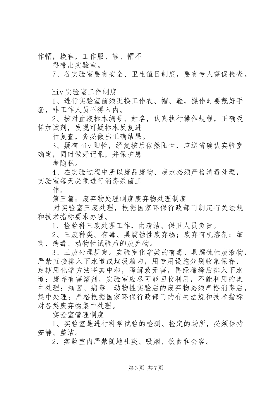 废弃物的消毒处理制度_第3页