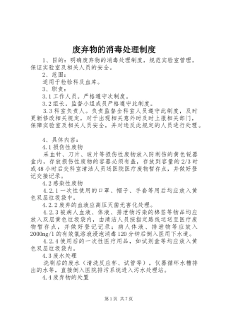 废弃物的消毒处理制度