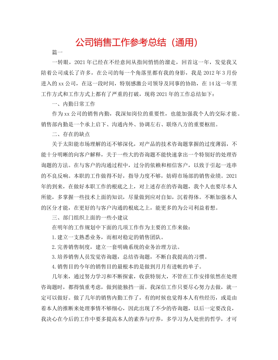 公司销售工作参考总结（通用） _第1页
