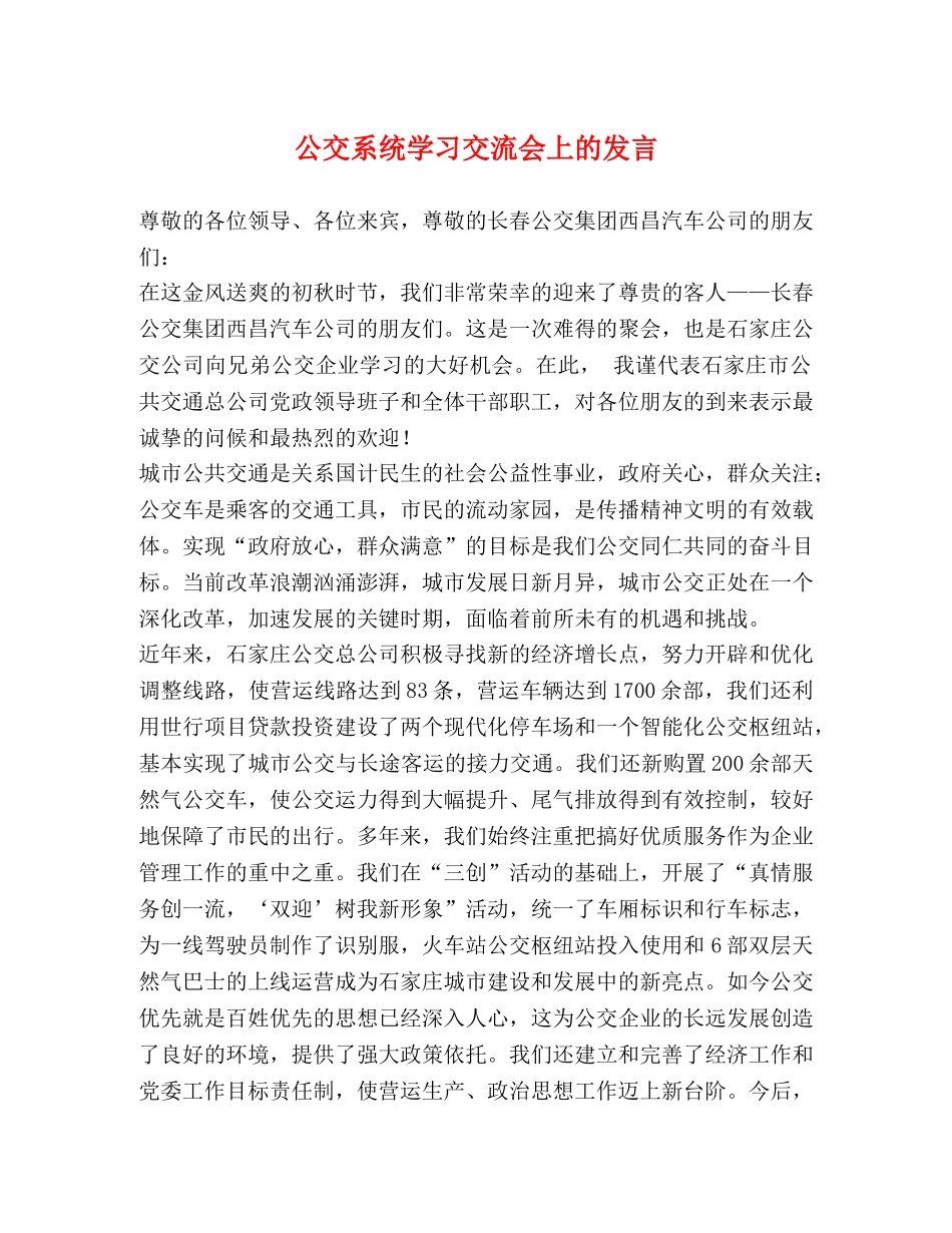 公交系统学习交流会上的发言 _第1页
