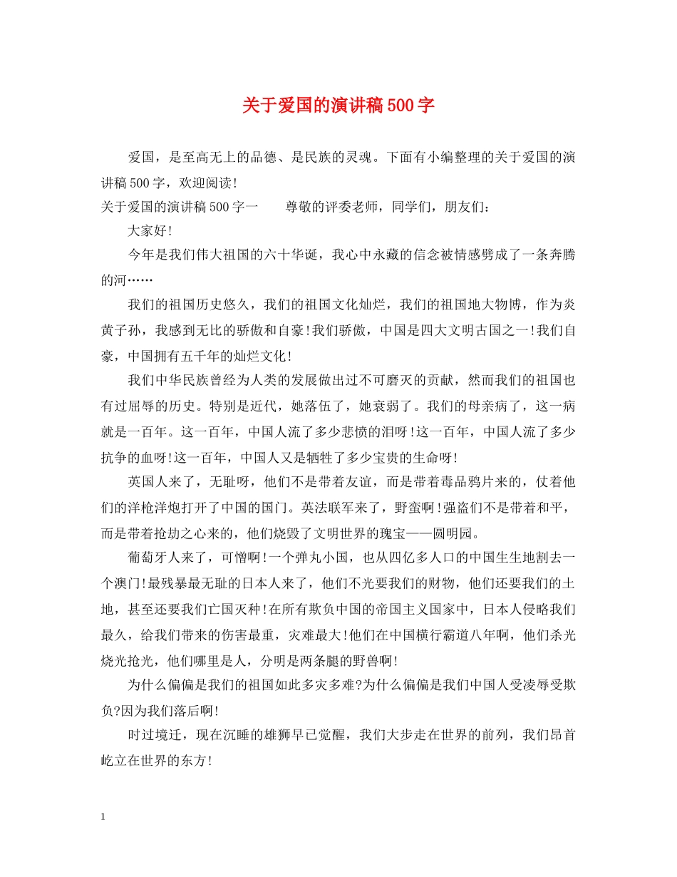 关于爱国的演讲稿500字 _第1页