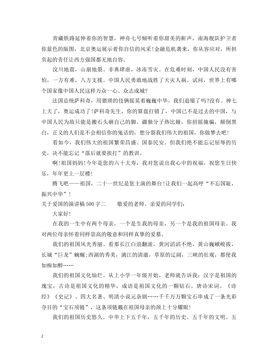 关于爱国的演讲稿500字 _第2页