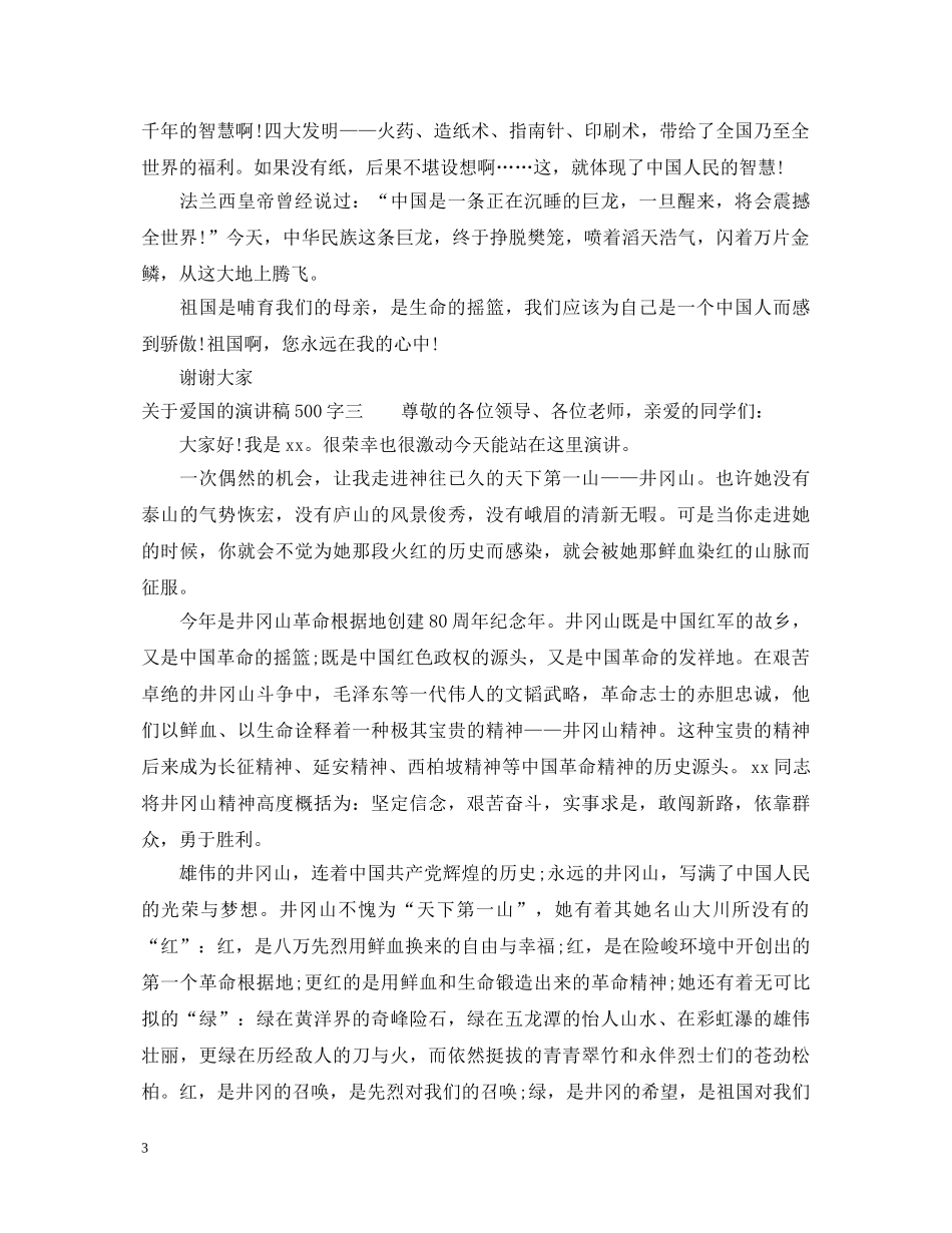 关于爱国的演讲稿500字 _第3页