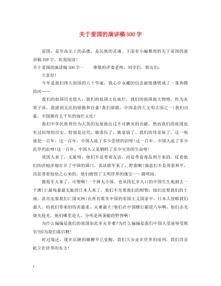 关于爱国的演讲稿500字 