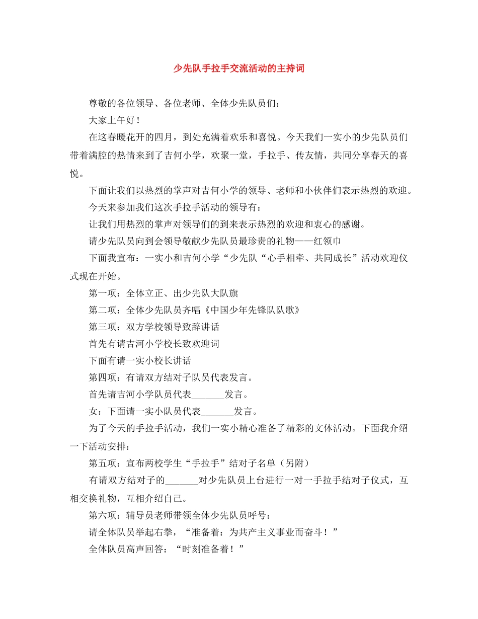 少先队手拉手交流活动的主持词 _第1页
