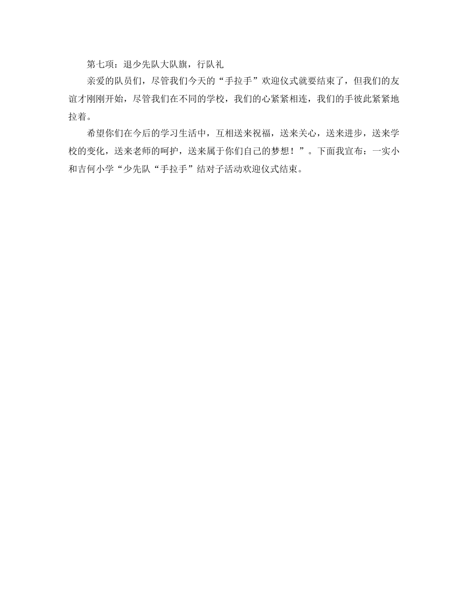 少先队手拉手交流活动的主持词 _第2页