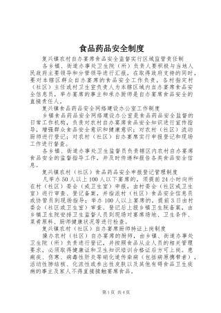 食品药品安全制度