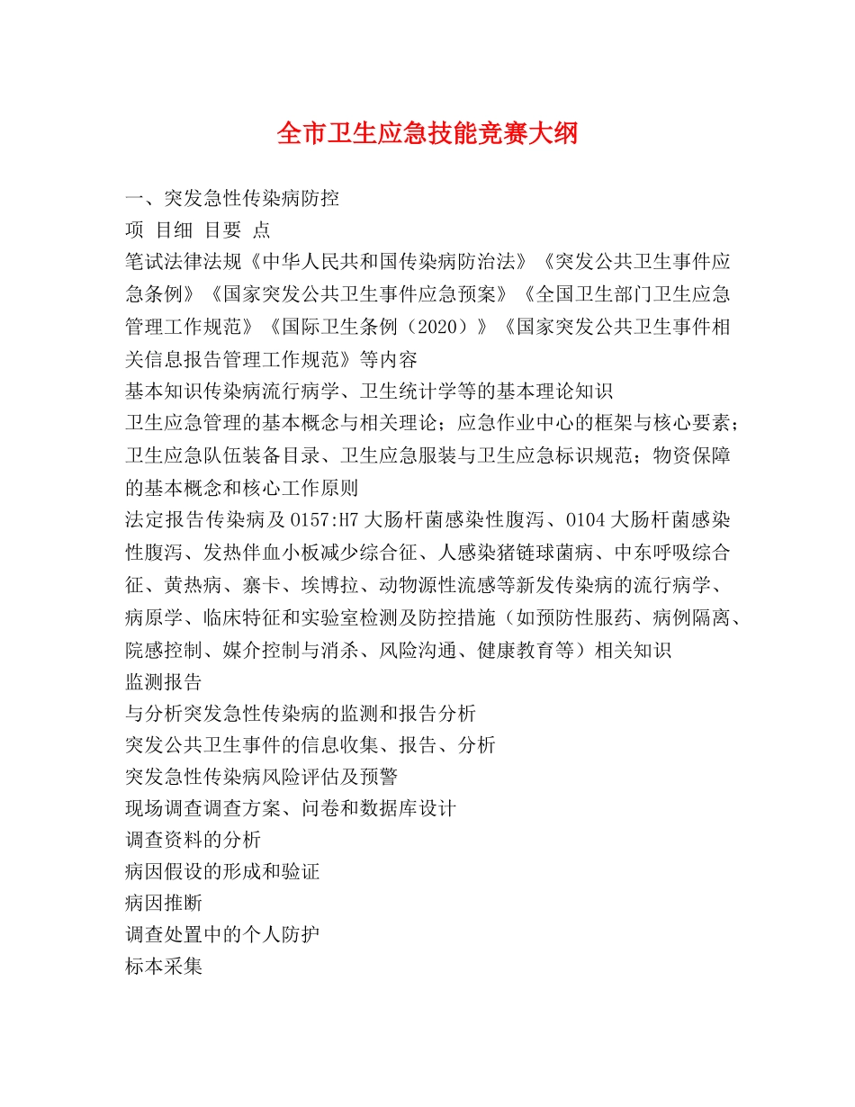全市卫生应急技能竞赛大纲 _第1页