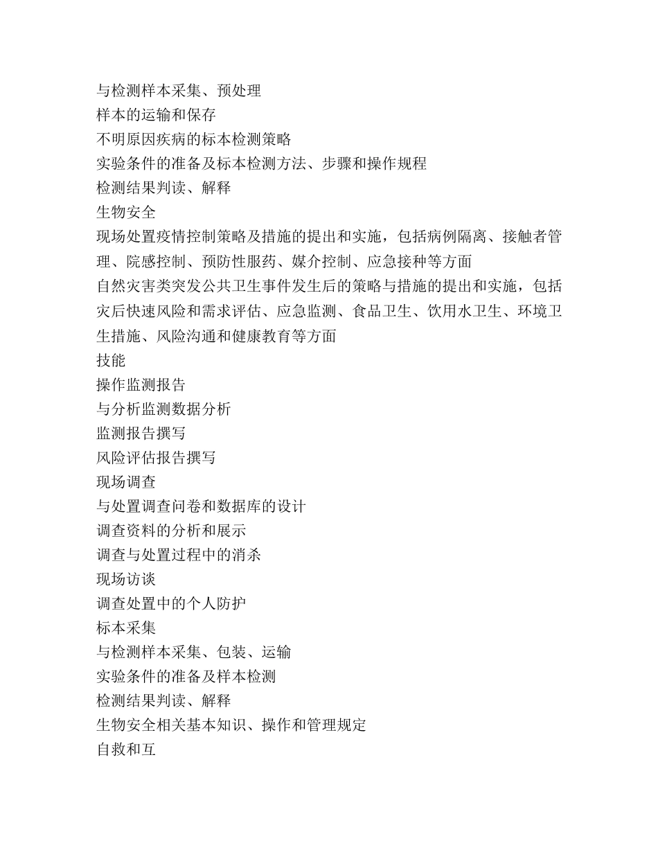 全市卫生应急技能竞赛大纲 _第2页