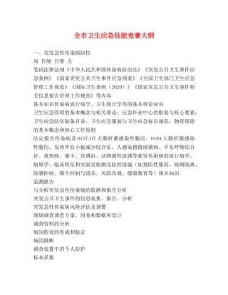 全市卫生应急技能竞赛大纲 