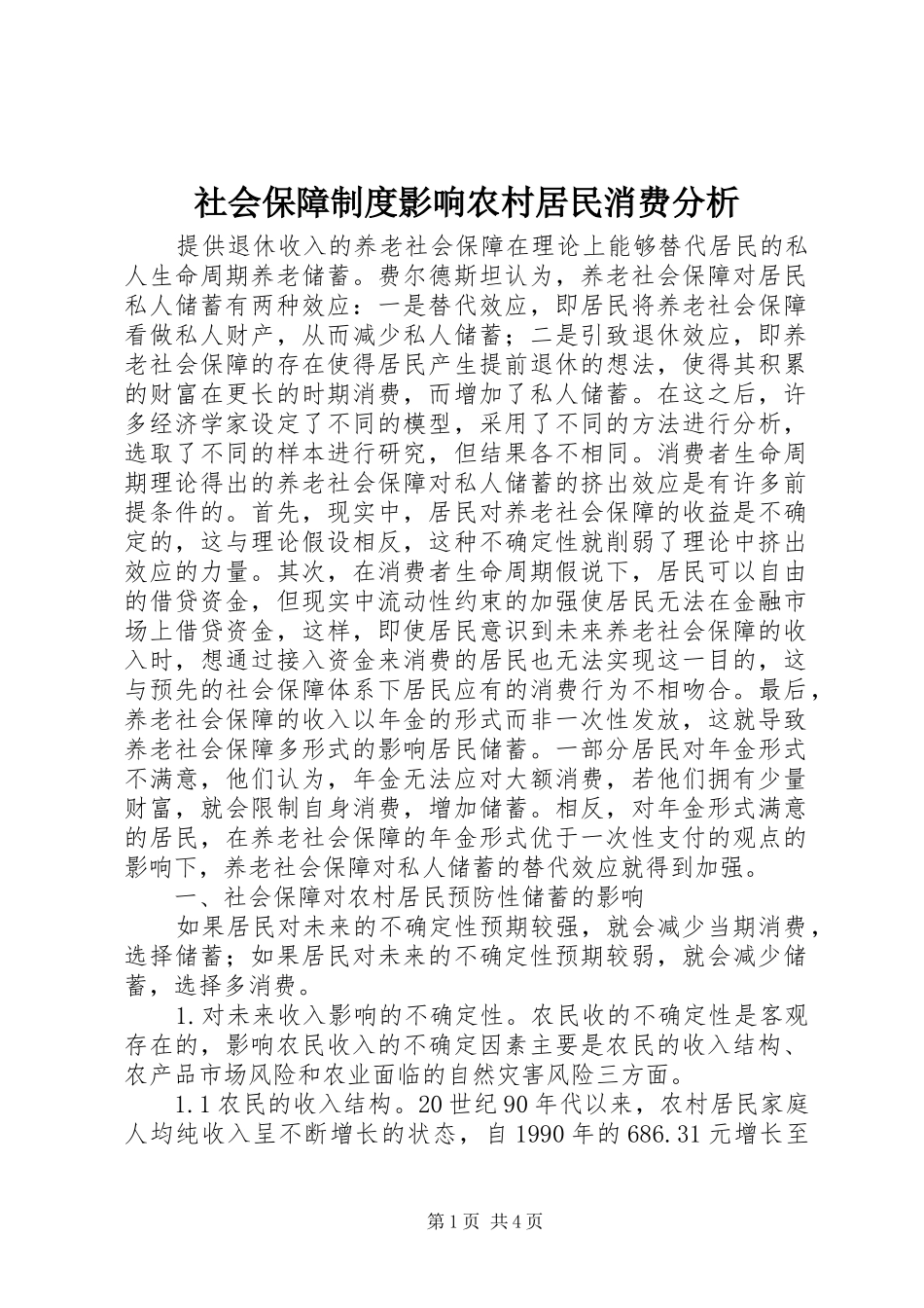 社会保障制度影响农村居民消费分析_第1页