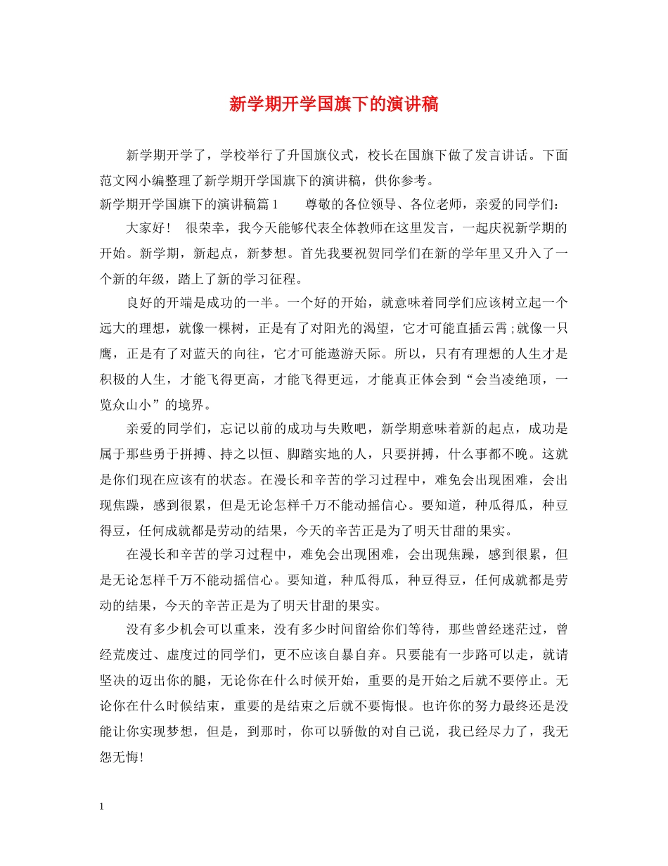 新学期开学国旗下的演讲稿 _第1页