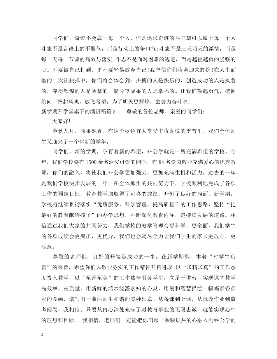 新学期开学国旗下的演讲稿 _第2页