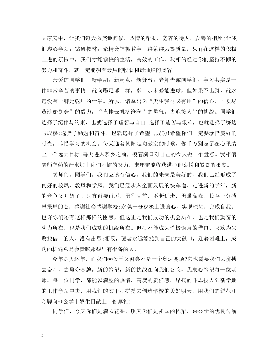 新学期开学国旗下的演讲稿 _第3页