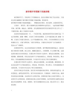 新学期开学国旗下的演讲稿 