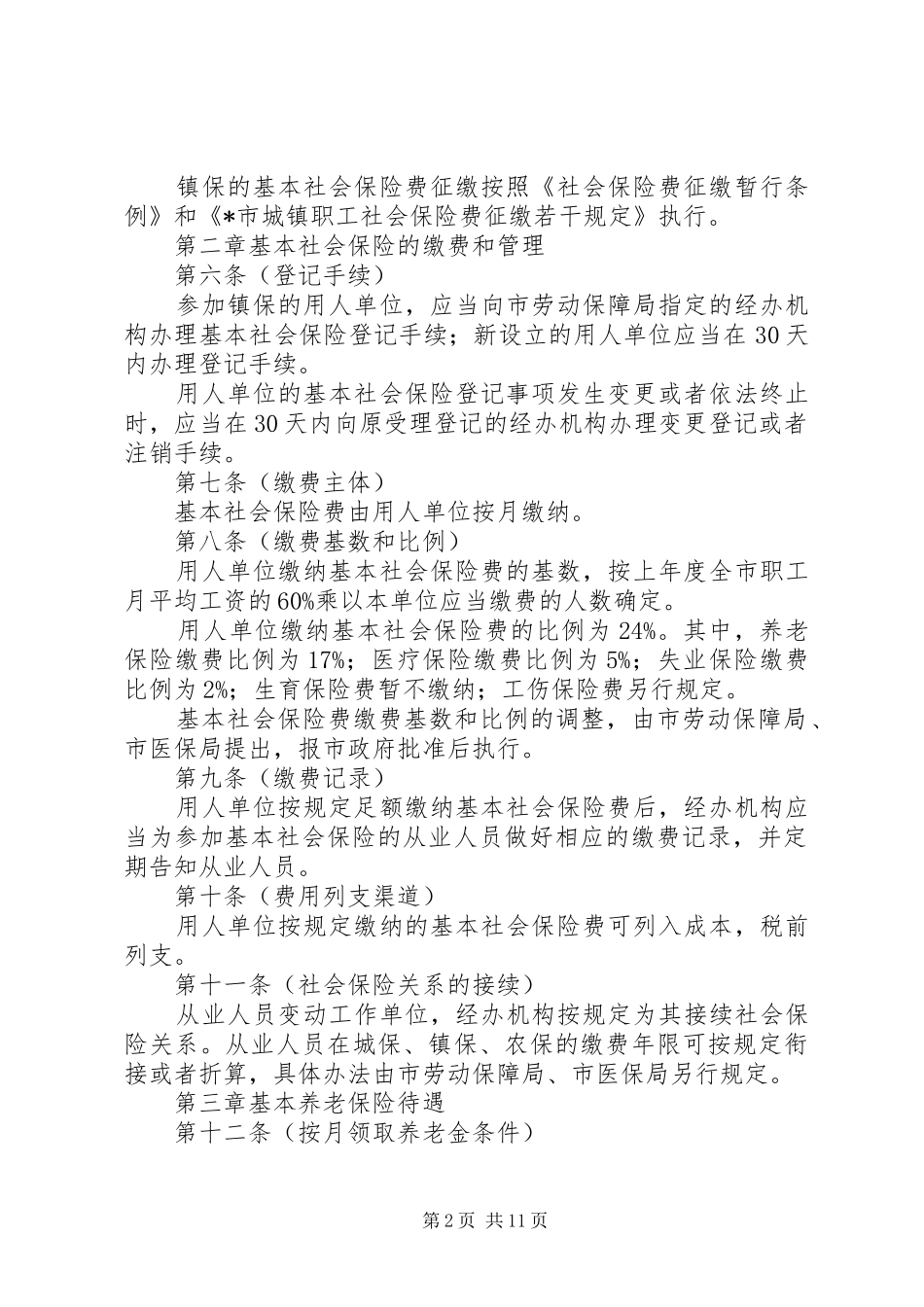市小城镇社会保险管理制度_第2页