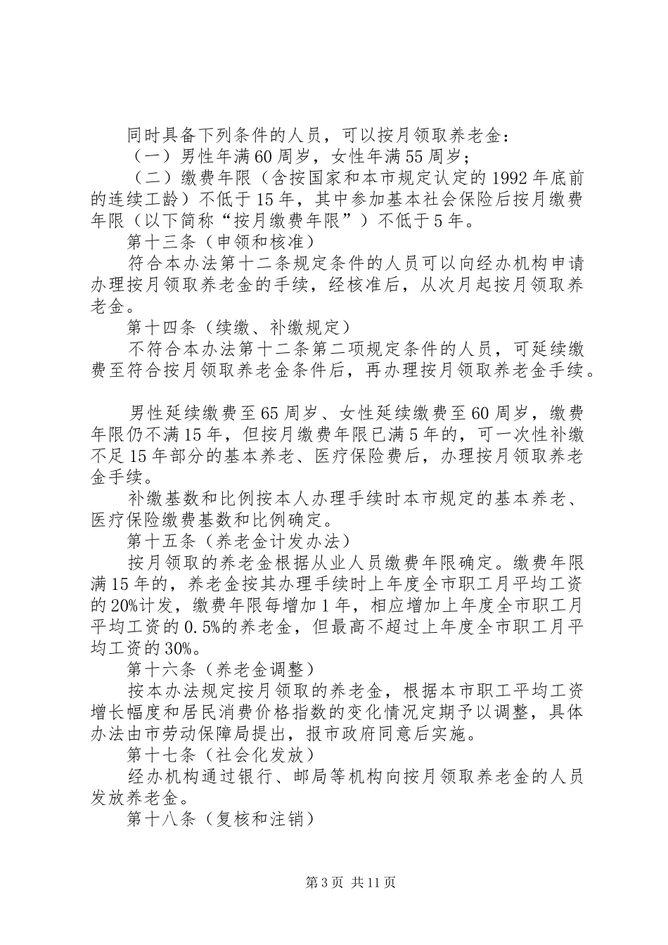 市小城镇社会保险管理制度_第3页