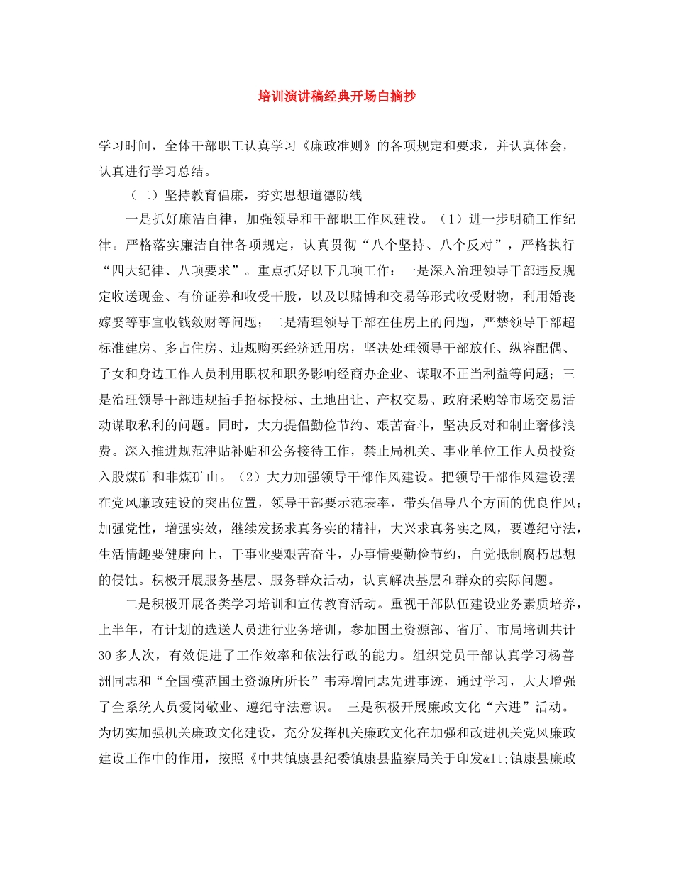 培训演讲稿经典开场白摘抄 _第1页