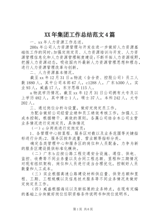 XX年集团工作总结范文4篇