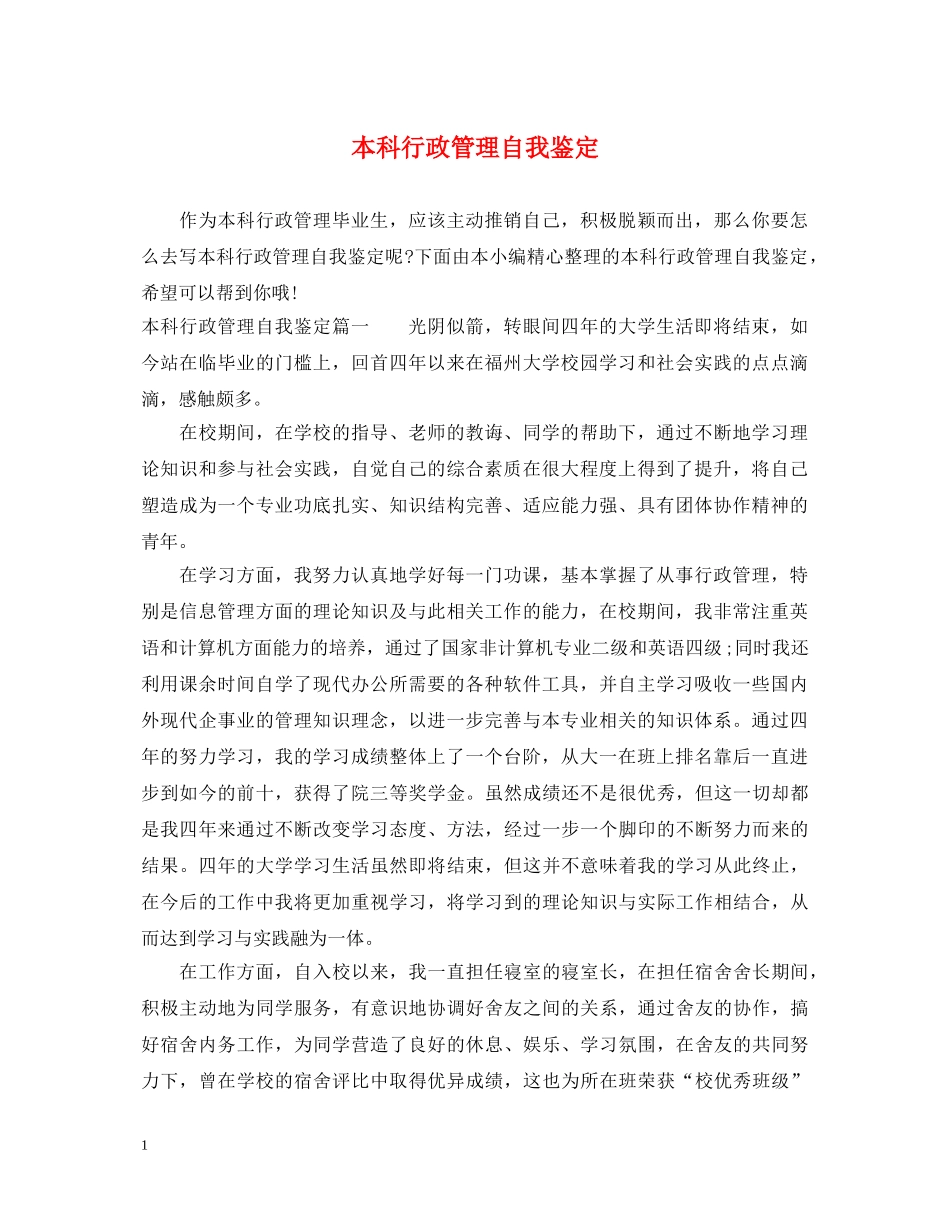 本科行政管理自我鉴定 _第1页