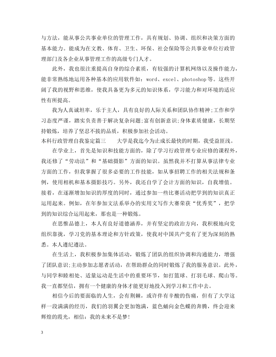 本科行政管理自我鉴定 _第3页
