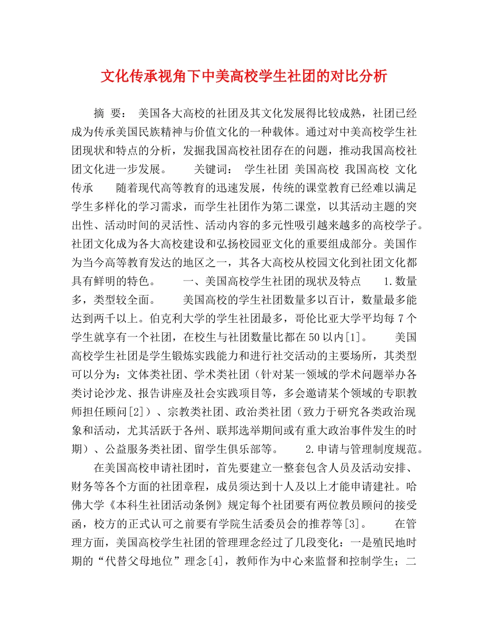 文化传承视角下中美高校学生社团的对比分析 _第1页