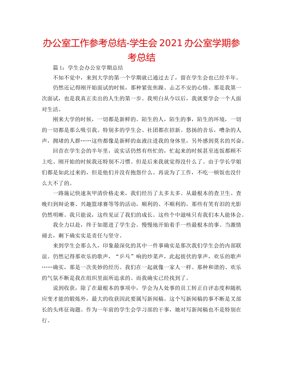 办公室工作参考总结-学生会2024办公室学期参考总结 _第1页