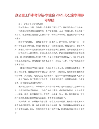 办公室工作参考总结-学生会2024办公室学期参考总结 