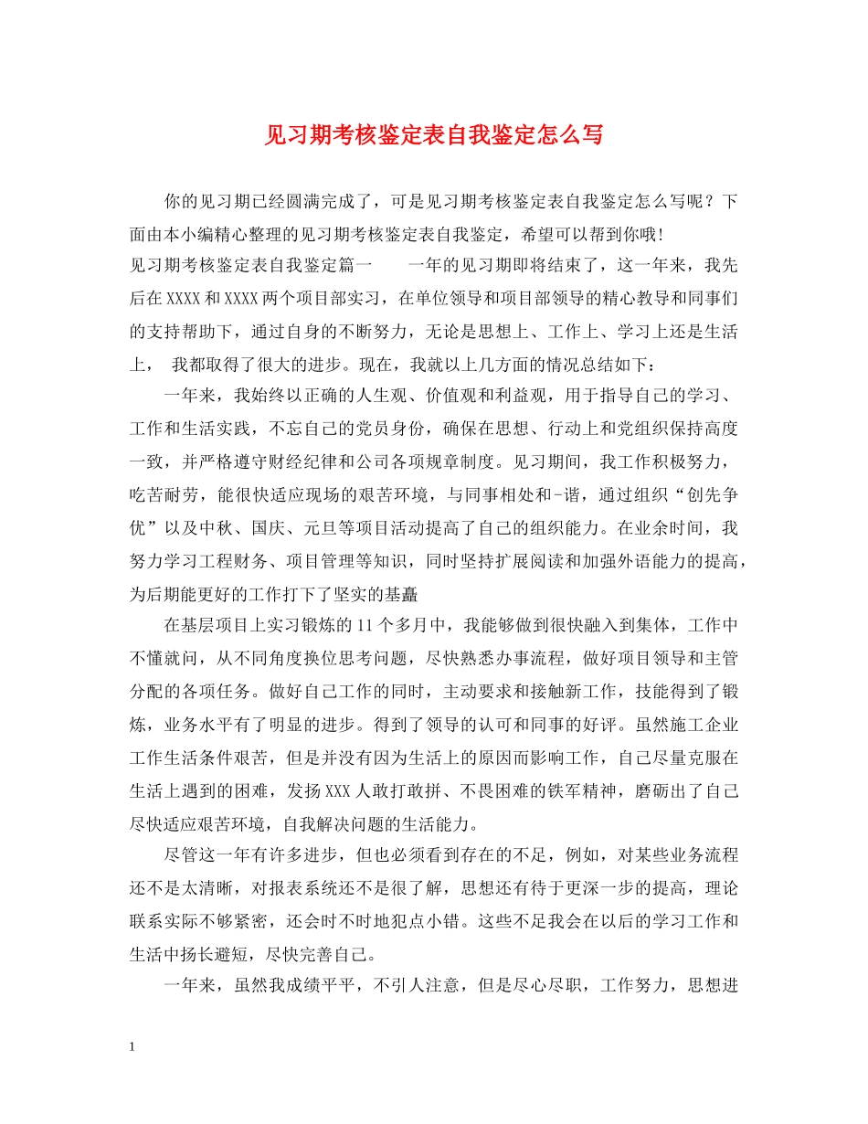 见习期考核鉴定表自我鉴定怎么写 _第1页