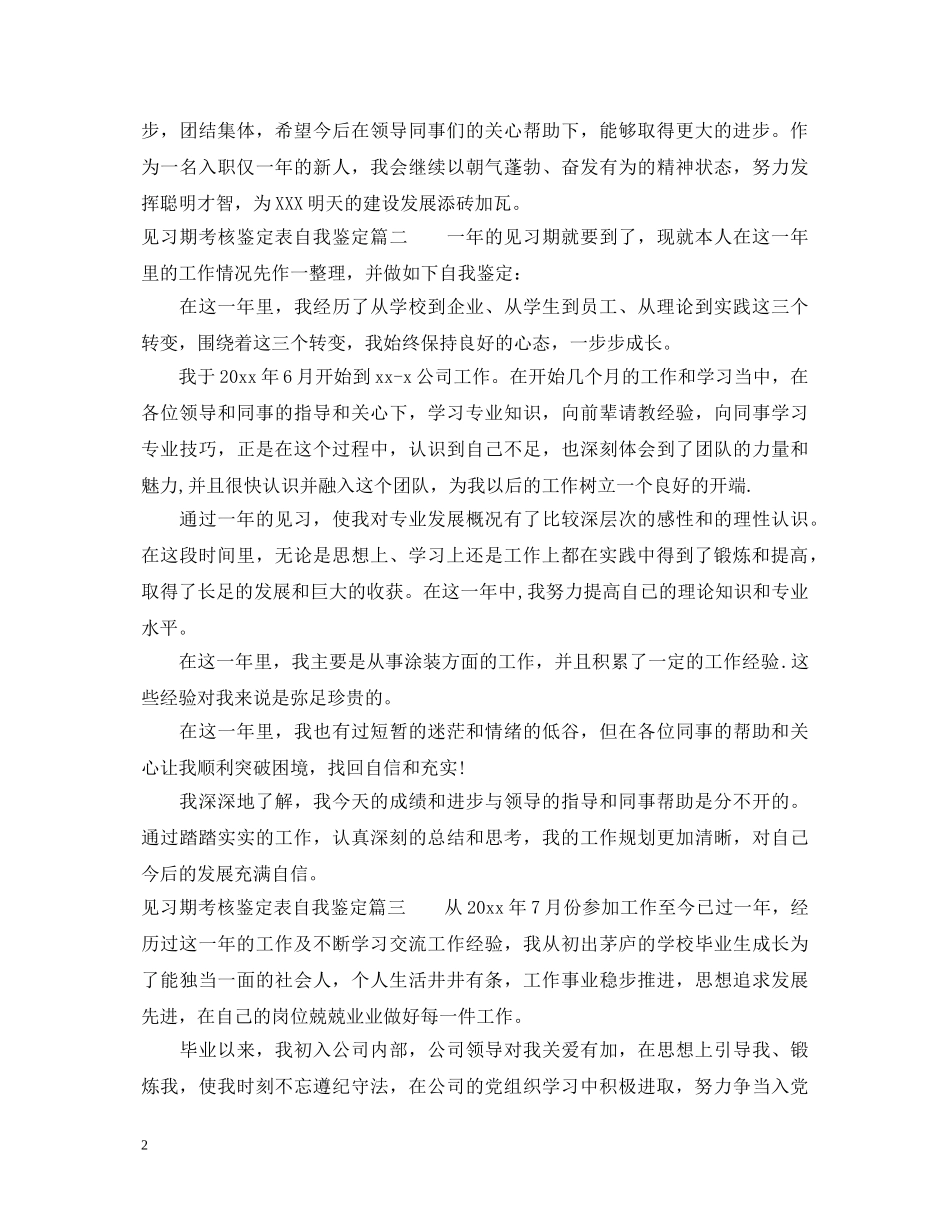见习期考核鉴定表自我鉴定怎么写 _第2页