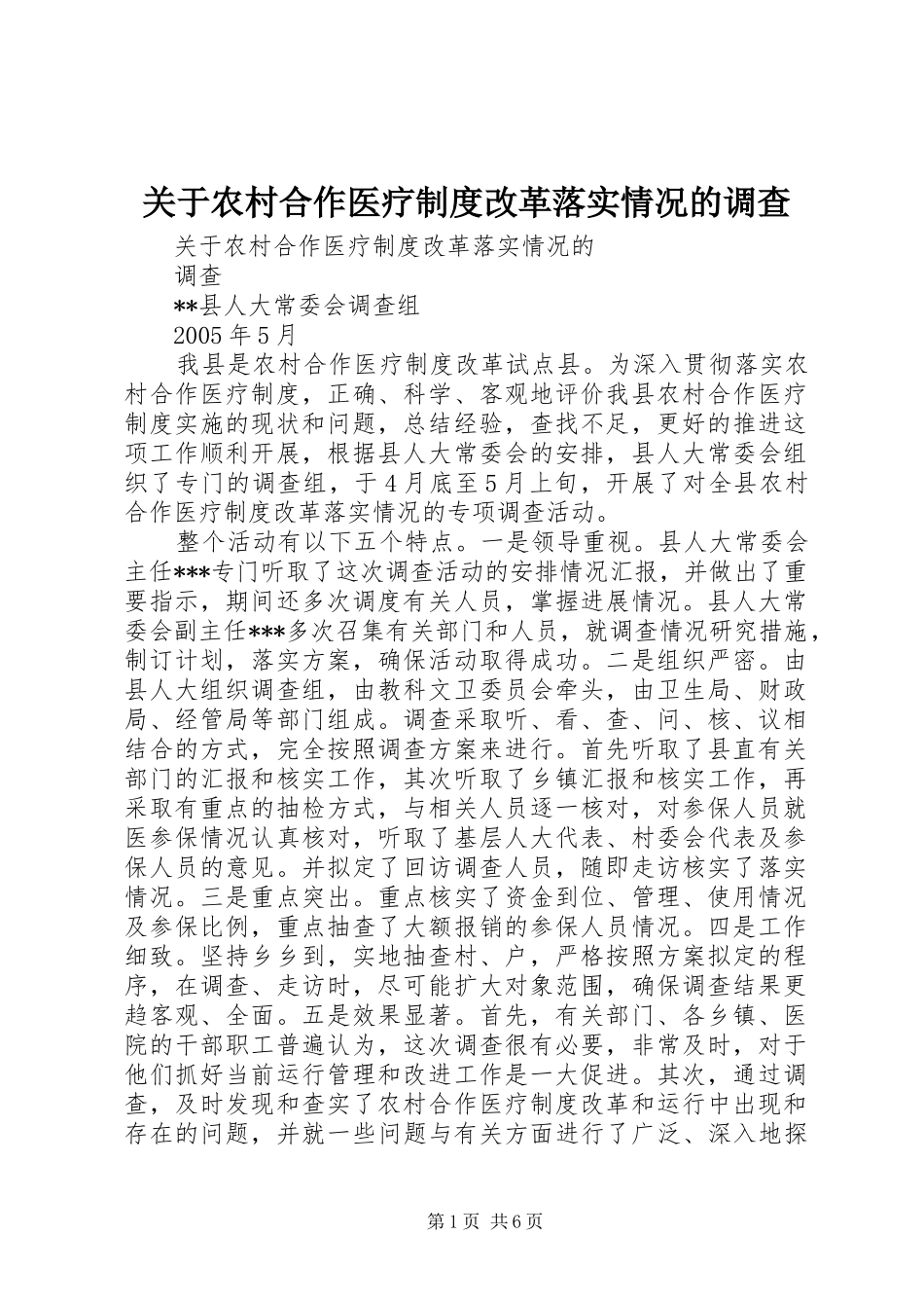 关于农村合作医疗制度改革落实情况的调查_第1页