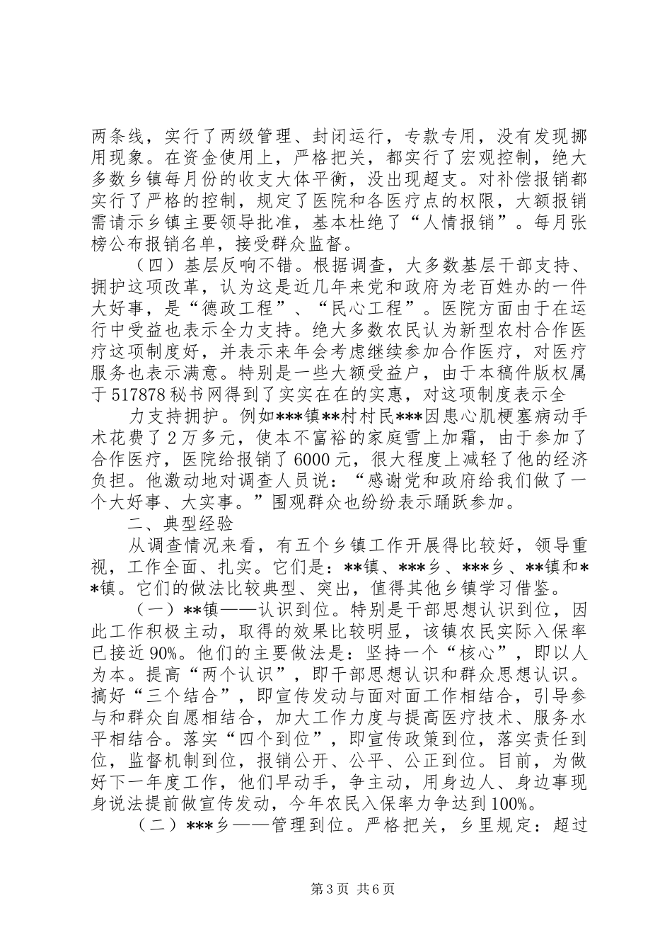 关于农村合作医疗制度改革落实情况的调查_第3页