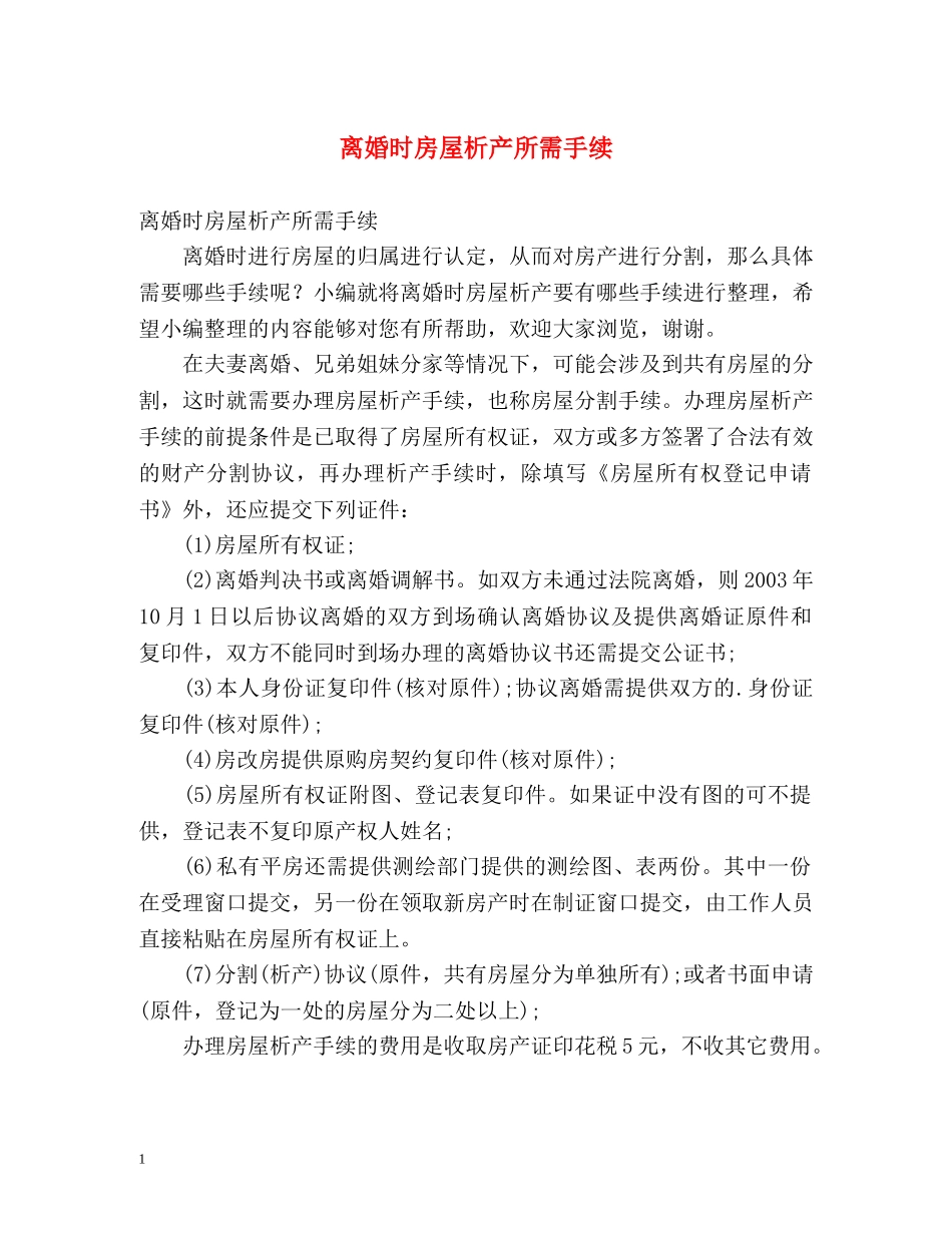 离婚时房屋析产所需手续 _第1页