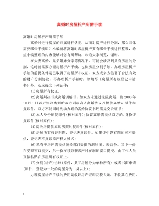 离婚时房屋析产所需手续 