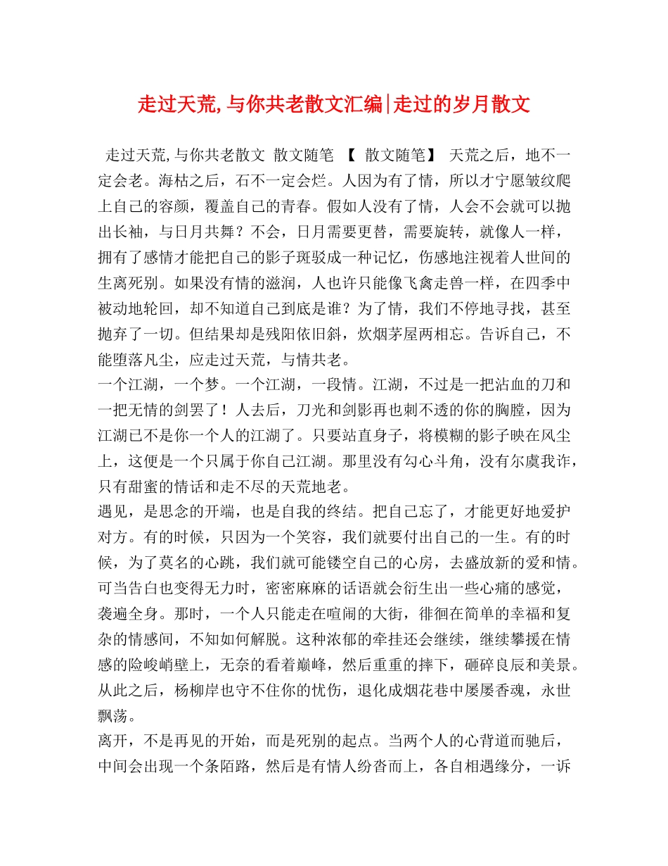 走过天荒,与你共老散文汇编-走过的岁月散文 _第1页