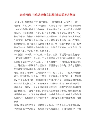 走过天荒,与你共老散文汇编-走过的岁月散文 