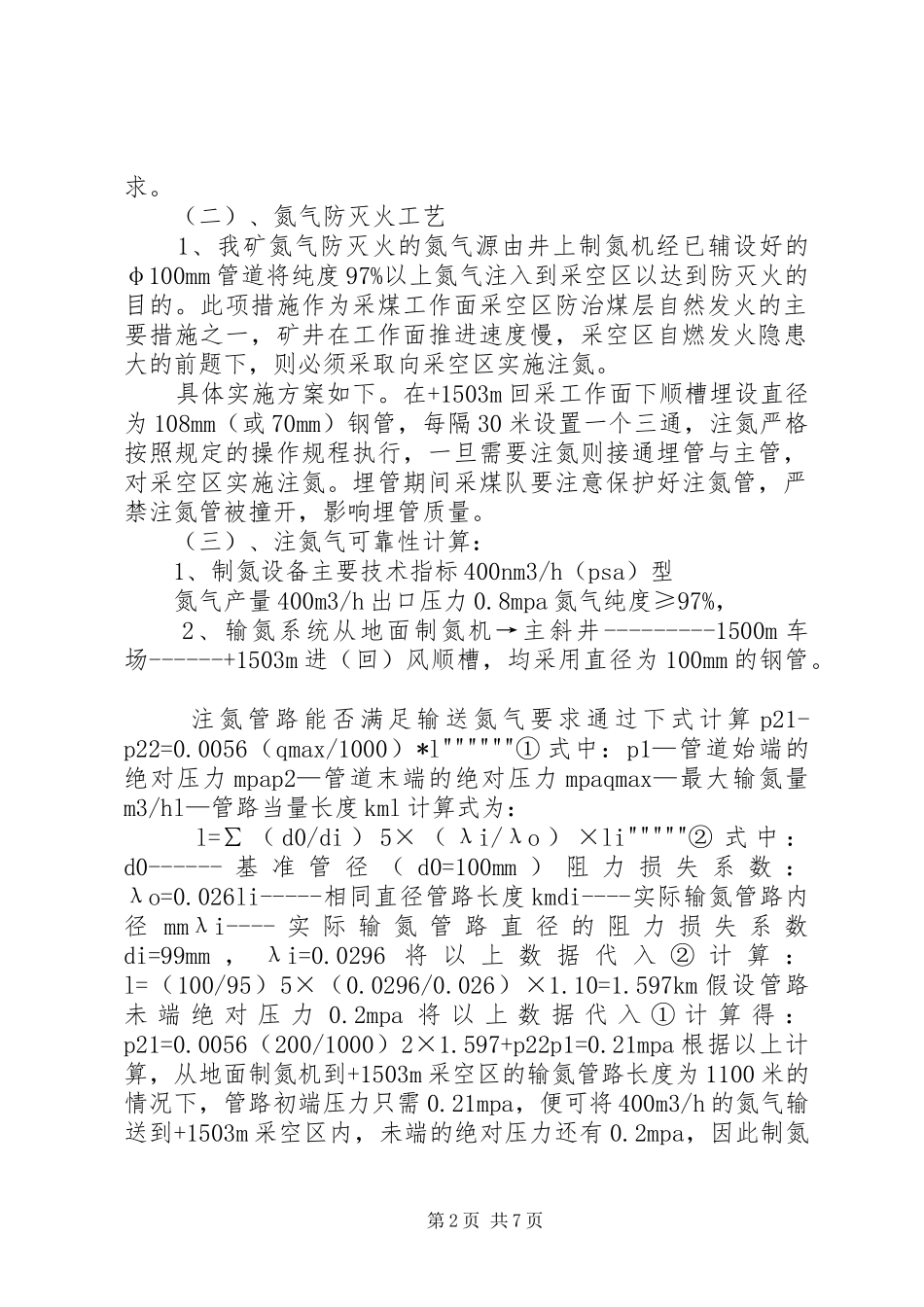 煤矿注氮规章制度全_第2页