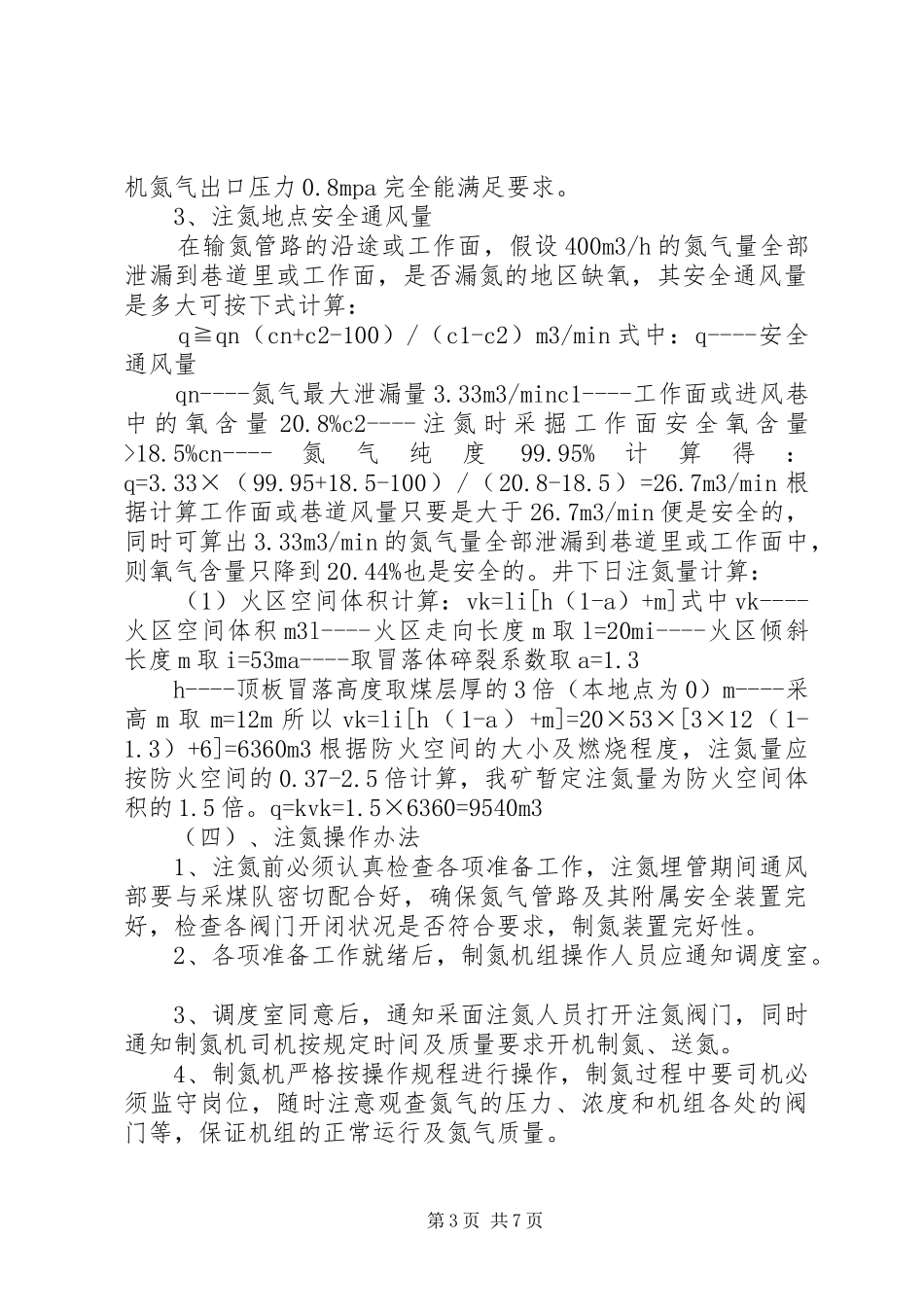 煤矿注氮规章制度全_第3页