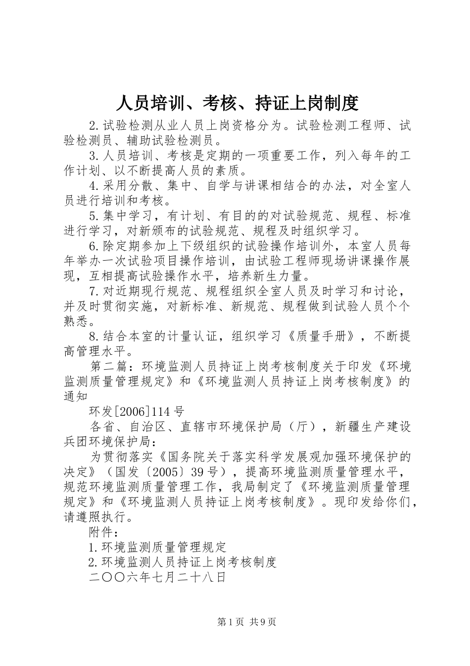 人员培训、考核、持证上岗制度_第1页