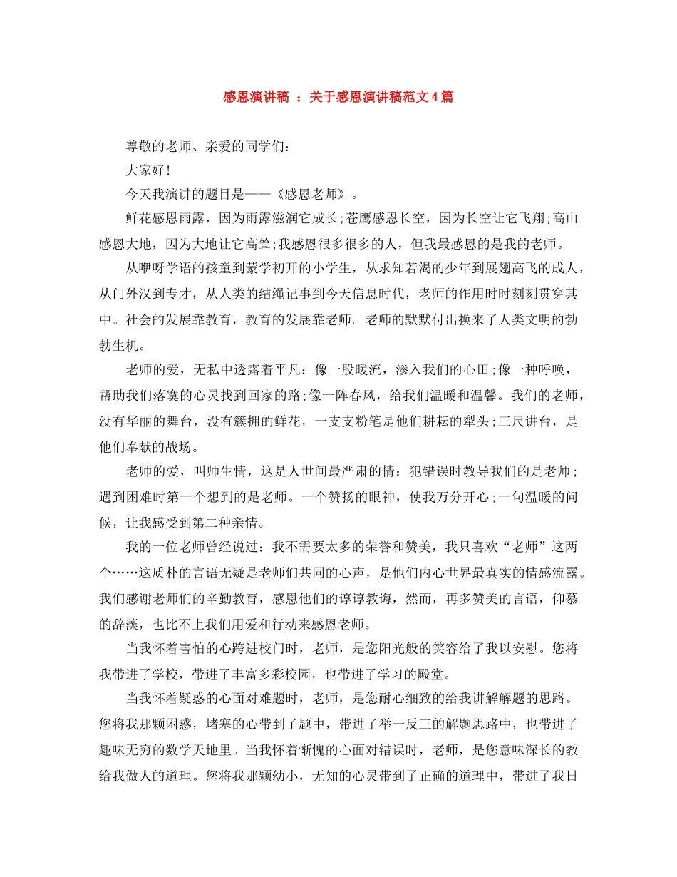 感恩演讲稿 关于感恩演讲稿范文4篇 _第1页