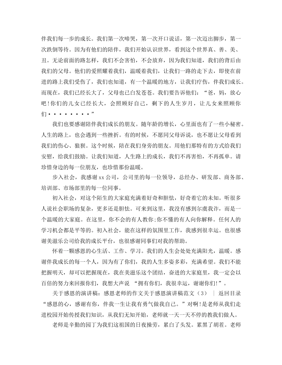 感恩演讲稿 关于感恩演讲稿范文4篇 _第3页