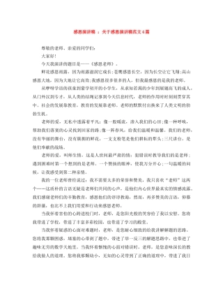 感恩演讲稿 关于感恩演讲稿范文4篇 